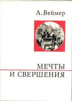 Читайте книги онлайн на Bookidrom.ru! Бесплатные книги в одном клике Арнольд Веймер - Мечты и свершения