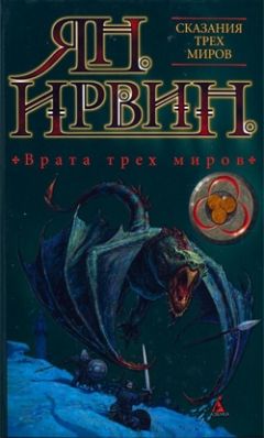 Читайте книги онлайн на Bookidrom.ru! Бесплатные книги в одном клике Ян Ирвин - Врата трех миров