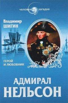 Читайте книги онлайн на Bookidrom.ru! Бесплатные книги в одном клике Владимир Шигин - Адмирал Нельсон. Герой и любовник