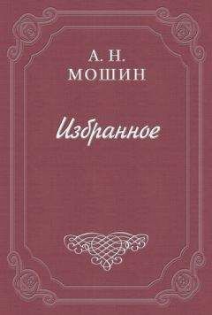 Читайте книги онлайн на Bookidrom.ru! Бесплатные книги в одном клике Алексей Мошин - Воспоминания кн. Голицына