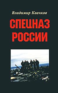 Владимир Квачков - Спецназ России