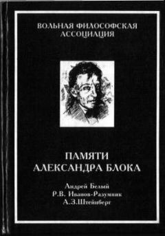 Андрей Белый - Памяти Александра Блока