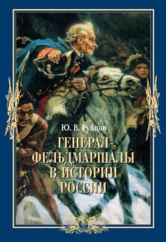 Читайте книги онлайн на Bookidrom.ru! Бесплатные книги в одном клике Юрий Рубцов - Генерал-фельдмаршалы в истории России