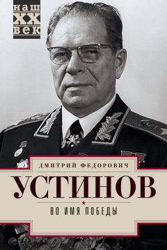 Читайте книги онлайн на Bookidrom.ru! Бесплатные книги в одном клике Дмитрий Устинов - Во имя победы