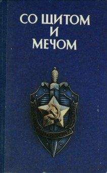 Читайте книги онлайн на Bookidrom.ru! Бесплатные книги в одном клике Коллективные сборники - Со щитом и мечом