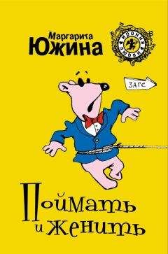 Читайте книги онлайн на Bookidrom.ru! Бесплатные книги в одном клике Маргарита Южина - Поймать и женить