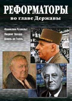 Читайте книги онлайн на Bookidrom.ru! Бесплатные книги в одном клике Александр Андреев - Реформаторы во главе Державы