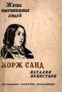 Читайте книги онлайн на Bookidrom.ru! Бесплатные книги в одном клике Наталия Венкстерн - Жорж Санд