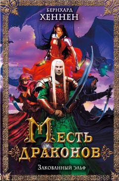 Читайте книги онлайн на Bookidrom.ru! Бесплатные книги в одном клике Бернхард Хеннен - Месть драконов. Закованный эльф