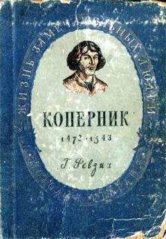 Читайте книги онлайн на Bookidrom.ru! Бесплатные книги в одном клике Григорий Ревзин - Николай Коперник