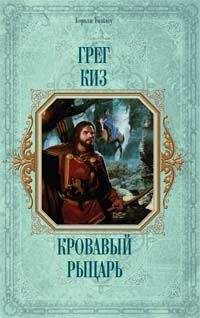 Читайте книги онлайн на Bookidrom.ru! Бесплатные книги в одном клике Грегори Киз - Кровавый рыцарь