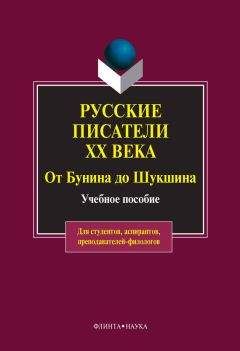 Ольга Быкова - Русские писатели ХХ века от Бунина до Шукшина: учебное пособие