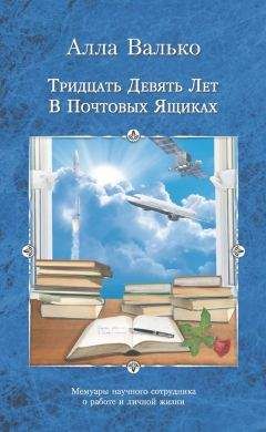 Читайте книги онлайн на Bookidrom.ru! Бесплатные книги в одном клике Алла Валько - Тридцать девять лет в почтовых ящиках