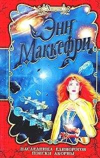 Читайте книги онлайн на Bookidrom.ru! Бесплатные книги в одном клике Энн Маккефри - Наследница Единорогов