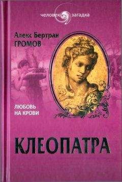 Алекс Громов - Клеопатра. Любовь на крови