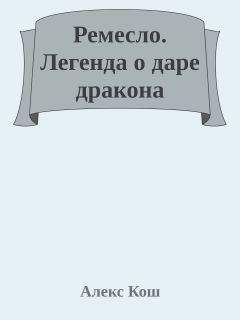 Читайте книги онлайн на Bookidrom.ru! Бесплатные книги в одном клике Алекс Кош - Легенда о даре дракона