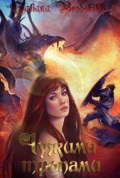 Читайте книги онлайн на Bookidrom.ru! Бесплатные книги в одном клике Татьяна Бродских - Чужими тропами