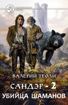 Читайте книги онлайн на Bookidrom.ru! Бесплатные книги в одном клике Валерий Теоли - Убийца шаманов (СИ)
