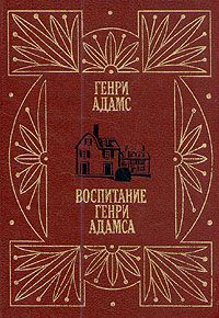 Читайте книги онлайн на Bookidrom.ru! Бесплатные книги в одном клике Генри Адамс - Воспитание Генри Адамса