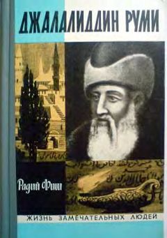 Читайте книги онлайн на Bookidrom.ru! Бесплатные книги в одном клике Радий Фиш - Джалалиддин Руми