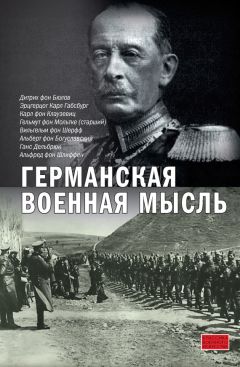 Читайте книги онлайн на Bookidrom.ru! Бесплатные книги в одном клике Альфред Шлиффен - Германская военная мысль