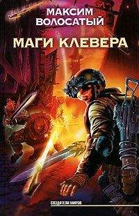 Читайте книги онлайн на Bookidrom.ru! Бесплатные книги в одном клике Максим Волосатый - Маги Клевера