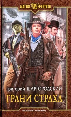 Читайте книги онлайн на Bookidrom.ru! Бесплатные книги в одном клике Григорий Шаргородский - Грани страха