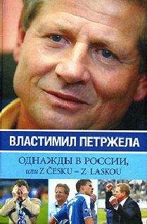 Читайте книги онлайн на Bookidrom.ru! Бесплатные книги в одном клике Властимил Петржела - Однажды в России, или Z cesku - z laskou