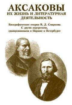Читайте книги онлайн на Bookidrom.ru! Бесплатные книги в одном клике В. Смирнов - Аксаковы. Их жизнь и литературная деятельность