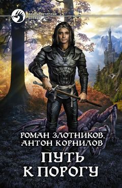 Читайте книги онлайн на Bookidrom.ru! Бесплатные книги в одном клике Роман Злотников - Путь к Порогу