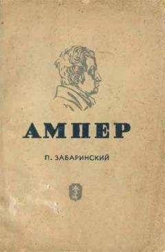 Читайте книги онлайн на Bookidrom.ru! Бесплатные книги в одном клике Петр Забаринский - Ампер