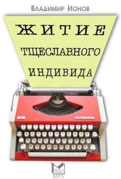 Читайте книги онлайн на Bookidrom.ru! Бесплатные книги в одном клике Владимир Ионов - Житие тщеславного индивида