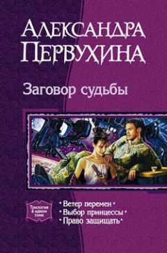 Читайте книги онлайн на Bookidrom.ru! Бесплатные книги в одном клике Александра Первухина - Право защищать