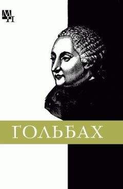 Читайте книги онлайн на Bookidrom.ru! Бесплатные книги в одном клике Мусаел Кочарян - Поль Гольбах
