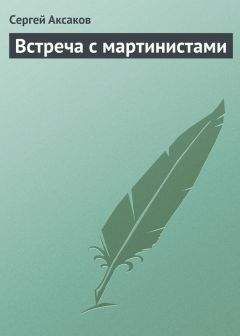 Читайте книги онлайн на Bookidrom.ru! Бесплатные книги в одном клике Сергей Аксаков - Встреча с мартинистами