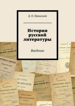 Читайте книги онлайн на Bookidrom.ru! Бесплатные книги в одном клике Дмитрий Ивинский - История русской литературы