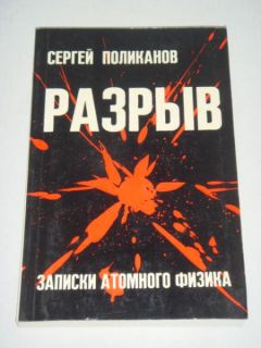 Читайте книги онлайн на Bookidrom.ru! Бесплатные книги в одном клике Сергей Поликанов - Разрыв. Записки атомного физика