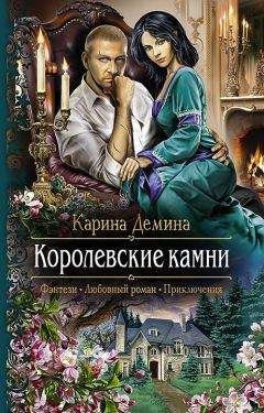 Читайте книги онлайн на Bookidrom.ru! Бесплатные книги в одном клике Карина Демина - Королевские камни