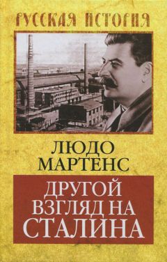 Читайте книги онлайн на Bookidrom.ru! Бесплатные книги в одном клике Людо Мартенс - Другой взгляд на Сталина