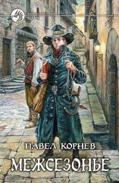 Читайте книги онлайн на Bookidrom.ru! Бесплатные книги в одном клике Павел Корнев - Межсезонье (Сборник)