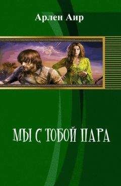 Читайте книги онлайн на Bookidrom.ru! Бесплатные книги в одном клике Арлен Аир - Мы с тобой пара (СИ)