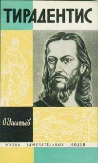 Читайте книги онлайн на Bookidrom.ru! Бесплатные книги в одном клике Олег Игнатьев - Тирадентис