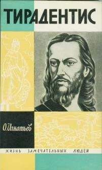 Читайте книги онлайн на Bookidrom.ru! Бесплатные книги в одном клике Олег Игнатьев - Тирадентис