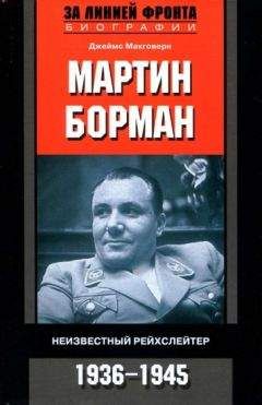 Читайте книги онлайн на Bookidrom.ru! Бесплатные книги в одном клике Джеймс Макговерн - Мартин Борман. Неизвестный рейхслейтер. 1936-1945