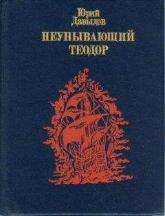 Читайте книги онлайн на Bookidrom.ru! Бесплатные книги в одном клике Юрий Давыдов - Неунывающий Теодор.