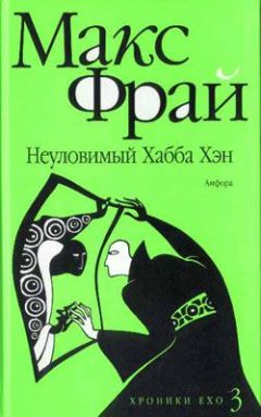 Читайте книги онлайн на Bookidrom.ru! Бесплатные книги в одном клике Макс Фрай - Неуловимый Хабба Хэн