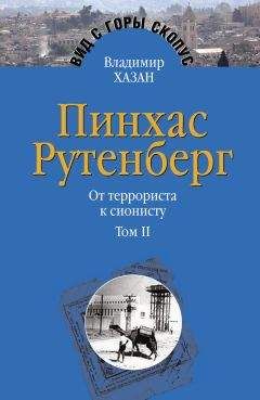 Читайте книги онлайн на Bookidrom.ru! Бесплатные книги в одном клике Владимир Хазан - Пинхас Рутенберг. От террориста к сионисту. Том II: В Палестине (1919–1942)