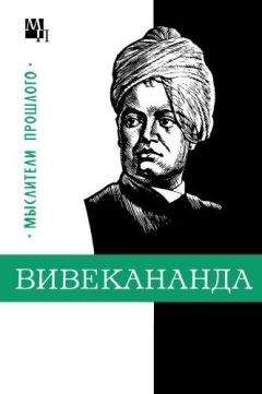 Владислав Костюченко - Вивекананда