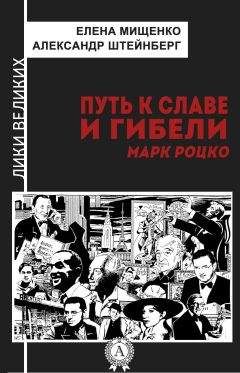 Читайте книги онлайн на Bookidrom.ru! Бесплатные книги в одном клике Елена Мищенко - Путь к славе и гибели. Марк Роцко