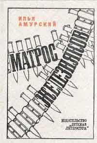 Читайте книги онлайн на Bookidrom.ru! Бесплатные книги в одном клике Илья Амурский - Матрос Железняков
